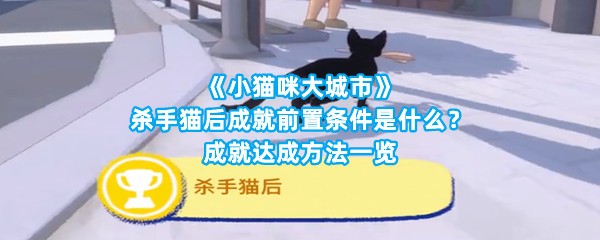 《小猫咪大城市》杀手猫后成就前置条件是什么？成就达成方法一览