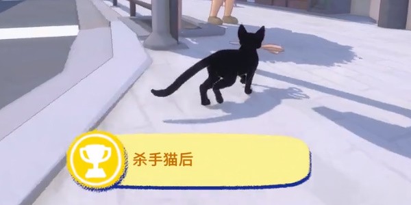 《小猫咪大城市》杀手猫后成就前置条件是什么？成就达成方法一览