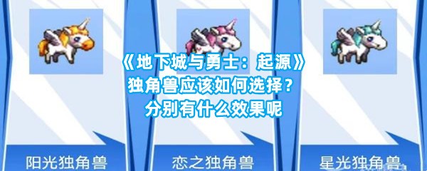 《地下城与勇士：起源》独角兽应该如何选择？分别有什么效果呢