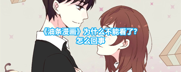 《油条漫画》为什么不能看了？怎么回事