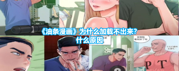 《油条漫画》为什么加载不出来？什么原因