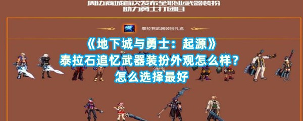 《地下城与勇士：起源》泰拉石追忆武器装扮外观怎么样？怎么选择最好