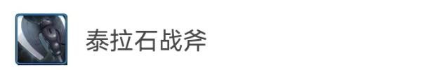 《地下城与勇士：起源》泰拉石追忆武器装扮外观怎么样？怎么选择最好