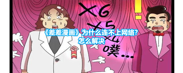 《差差漫画》为什么连不上网络？怎么解决