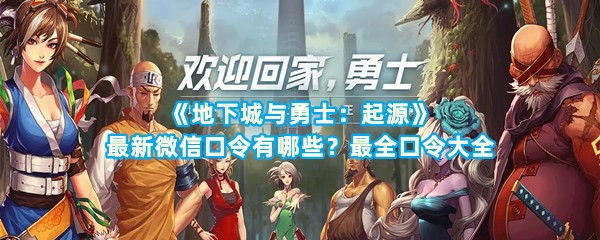 《地下城与勇士：起源》最新微信口令有哪些？最全口令大全