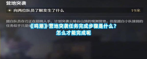 《鸣潮》营地突袭任务完成步骤是什么？怎么才能完成呢