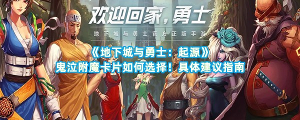 《地下城与勇士：起源》鬼泣附魔卡片如何选择！具体建议指南