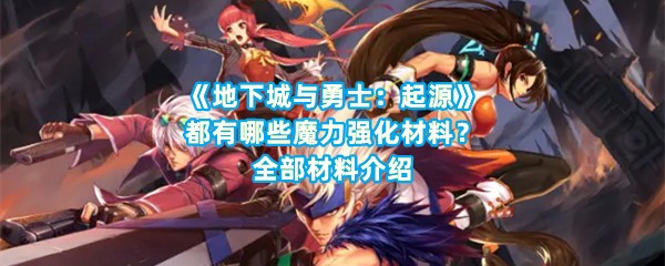 《地下城与勇士：起源》都有哪些魔力强化材料？全部材料介绍