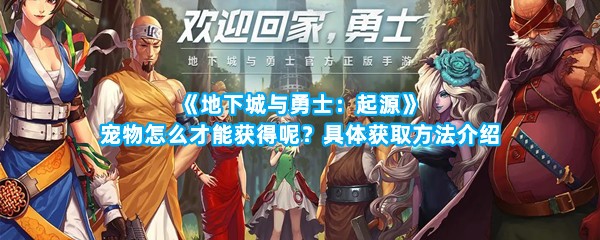 《地下城与勇士：起源》宠物怎么才能获得呢？具体获取方法介绍