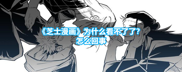 《芝士漫画》为什么看不了了？怎么回事