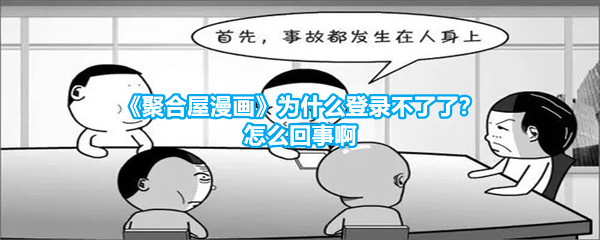 《聚合屋漫画》为什么登录不了了？怎么回事啊