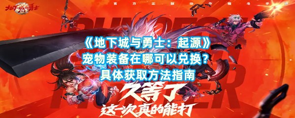 《地下城与勇士：起源》宠物装备在哪可以兑换？具体获取方法指南