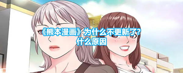 《熊本漫画》为什么不更新了？什么原因