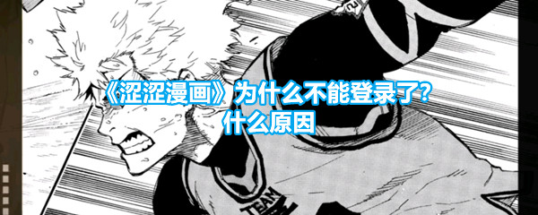 《涩涩漫画》为什么不能登录了？什么原因