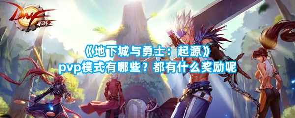 《地下城与勇士：起源》pvp模式有哪些？都有什么奖励呢