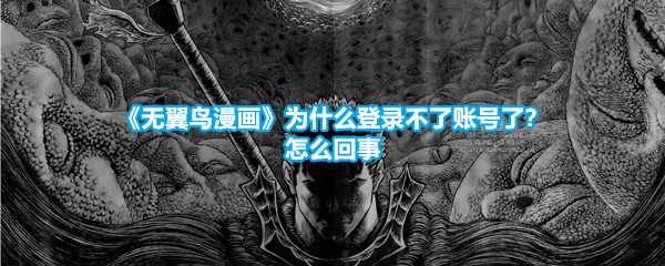 《无翼鸟漫画》为什么登录不了账号了？怎么回事