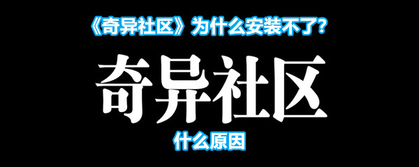 《奇异社区》为什么安装不了？什么原因