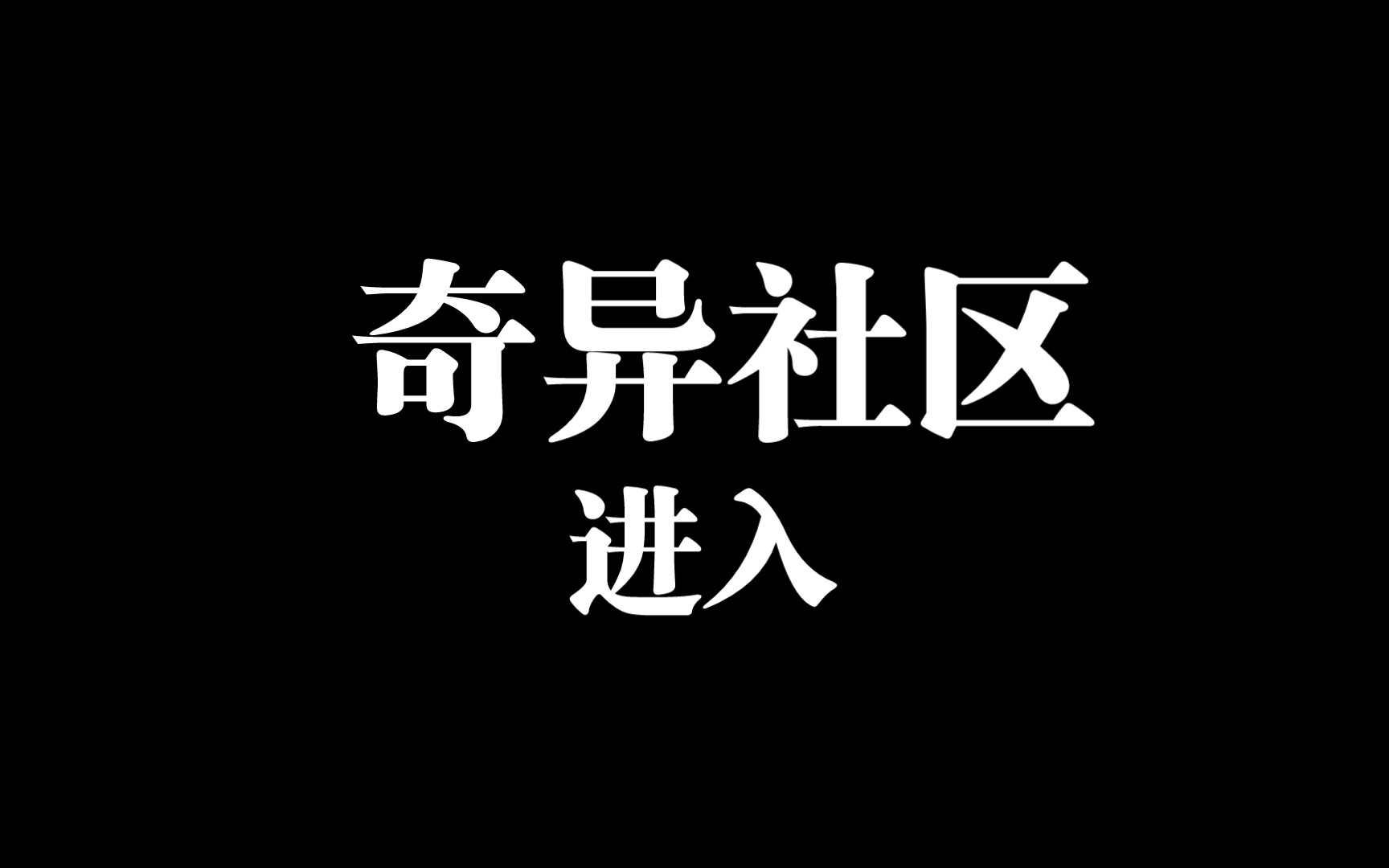 《奇异社区》为什么下载不了？怎么办