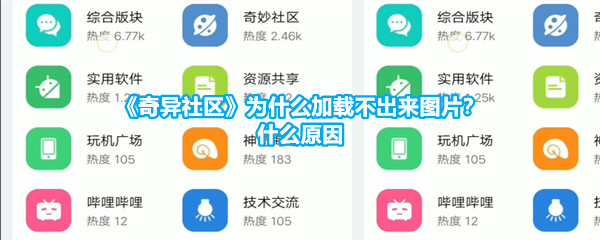 《奇异社区》为什么加载不出来图片？什么原因