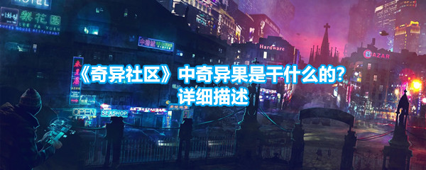 《奇异社区》中奇异果是干什么的？详细描述