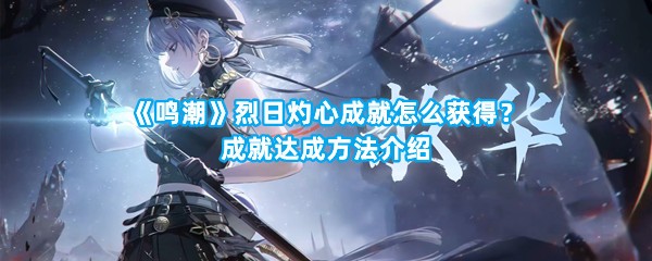 《鸣潮》烈日灼心成就怎么获得？成就达成方法介绍