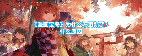 《漫画宝岛》为什么不更新了？什么原因