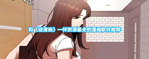 和《谜漫画》一样资源最全的漫画软件推荐