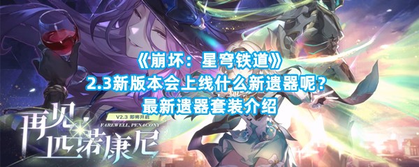 《崩坏：星穹铁道》2.3新版本会上线什么新遗器呢？最新遗器套装介绍