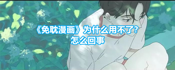 《免耽漫画》为什么用不了？怎么回事