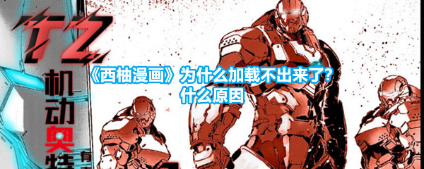 《西柚漫画》为什么加载不出来了？什么原因