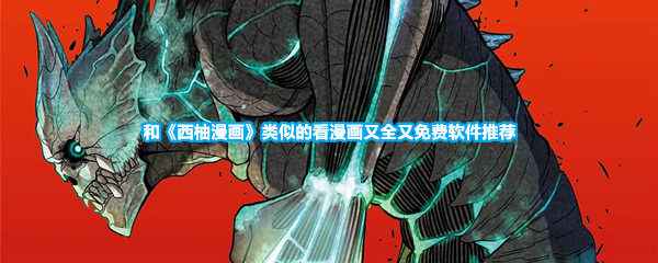 和《西柚漫画》类似的看漫画又全又免费软件推荐