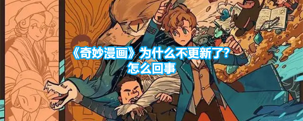 《奇妙漫画》为什么不更新了？怎么回事