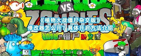 《植物大战僵尸杂交版》修改器怎么开？具体开启方法介绍