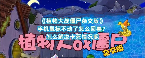 《植物大战僵尸杂交版》手机鼠标不动了怎么回事？怎么解决卡死情况呢