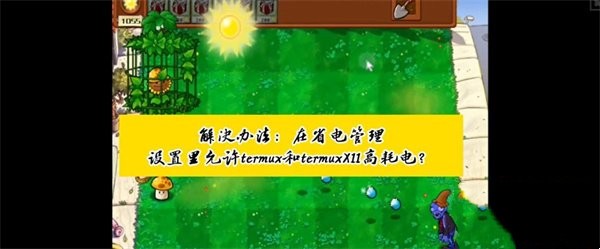 《植物大战僵尸杂交版》手机鼠标不动了怎么回事？怎么解决卡死情况呢