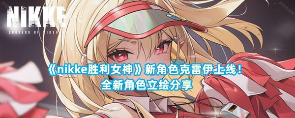 《nikke胜利女神》新角色克雷伊上线！全新角色立绘分享