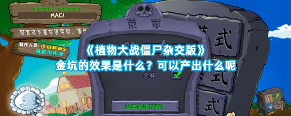 《植物大战僵尸杂交版》金坑的效果是什么？可以产出什么呢