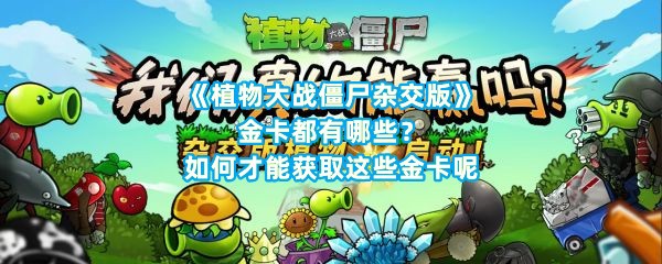 《植物大战僵尸杂交版》金卡都有哪些？如何才能获取这些金卡呢