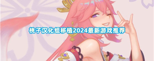 桃子汉化组移植2024最新游戏推荐