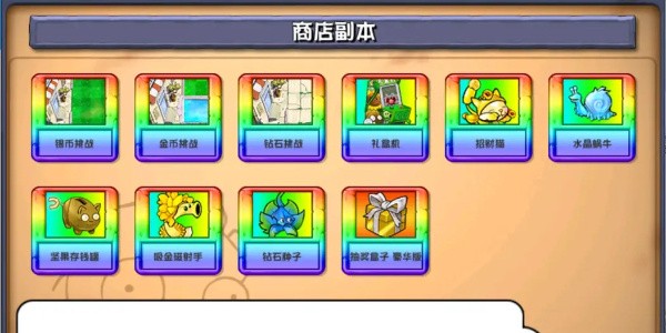 《植物大战僵尸杂交版》商店里面都有什么植物？可以买什么特殊植物呢