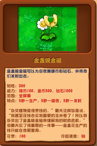 《植物大战僵尸杂交版》金盏吸金磁有什么作用呢？有什么效果介绍