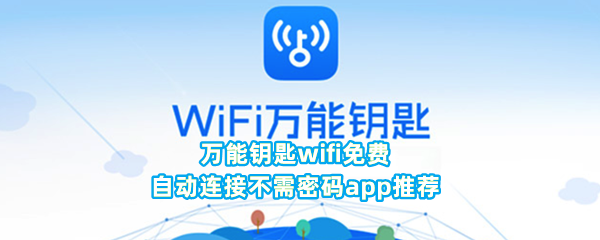 万能钥匙wifi免费自动连接不需密码app推荐