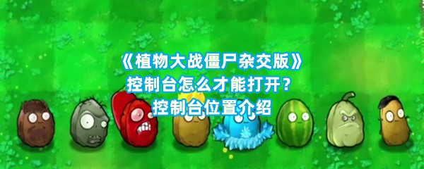 《植物大战僵尸杂交版》控制台怎么才能打开？控制台位置介绍