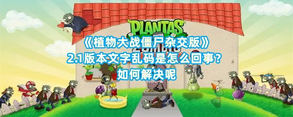 《植物大战僵尸杂交版》2.1版本文字乱码是怎么回事？如何解决呢