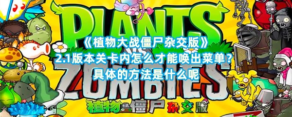 《植物大战僵尸杂交版》2.1版本关卡内怎么才能唤出菜单？具体的方法是什么呢