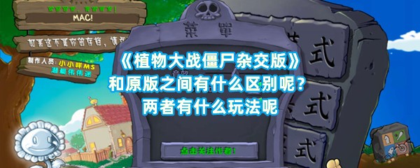 《植物大战僵尸杂交版》和原版之间有什么区别呢？两者有什么玩法呢