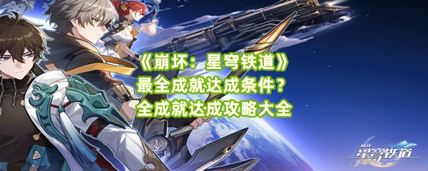 《崩坏：星穹铁道》最全成就达成条件？全成就达成攻略大全