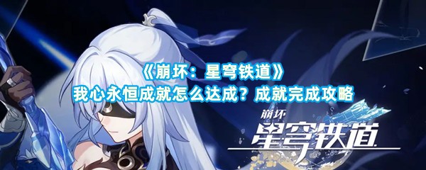 《崩坏：星穹铁道》我心永恒成就怎么达成？成就完成攻略