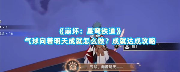 《崩坏：星穹铁道》气球向着明天成就怎么做？成就达成攻略