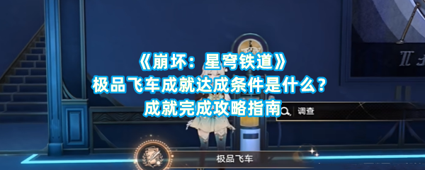 《崩坏：星穹铁道》极品飞车成就达成条件是什么？成就完成攻略指南